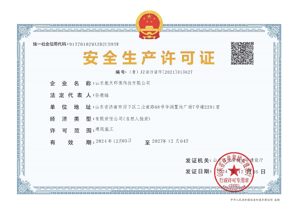 安全生产许可证